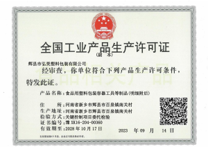 全国工业产品生产许可证